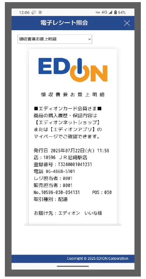 EDION電子レシート